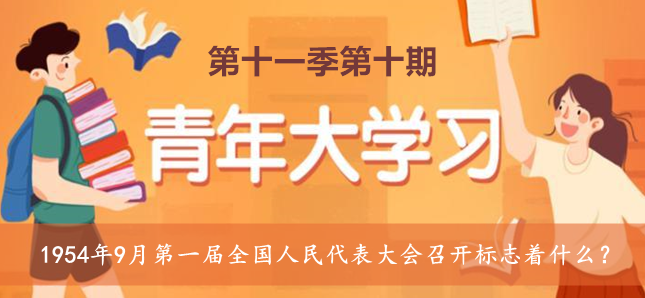 1954年9月第一届全国人民代表大会召开标志着什么？