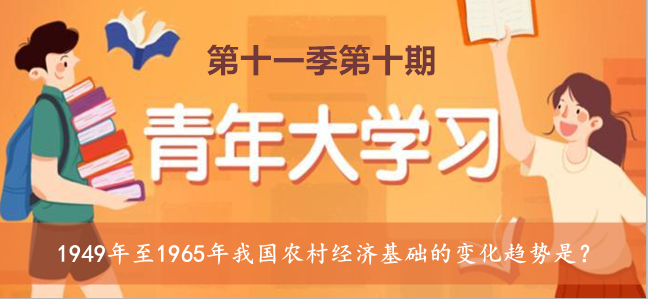 1949年至1965年我国农村经济基础的变化趋势是？