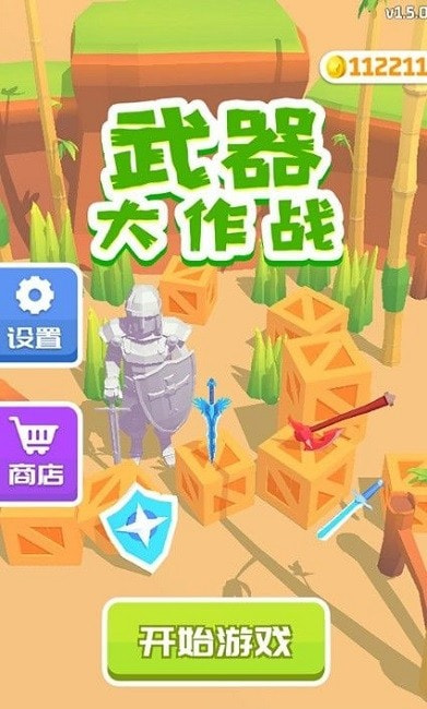 武器大作战游戏2