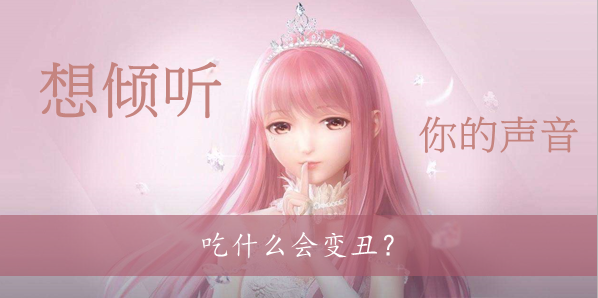 吃什么会变丑？