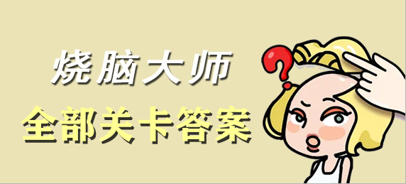 烧脑大师关卡答案大全