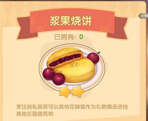 摩尔庄园手游如何烹饪浆果烧饼