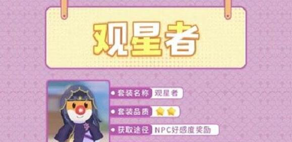 摩尔庄园手游如何获得观星者套装
