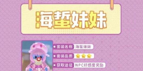 摩尔庄园手游如何获得海蜇妹妹套装