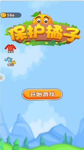 保护橘子4