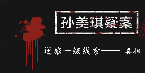 孙美琪疑案：逆旅一级线索——真相
