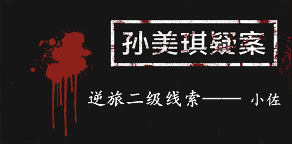 孙美琪疑案：逆旅二级线索——小佐