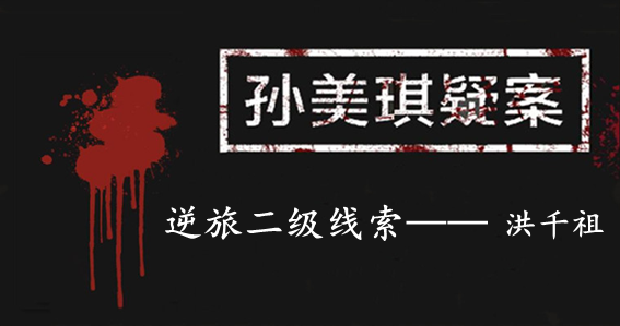孙美琪疑案：逆旅二级线索——洪千祖