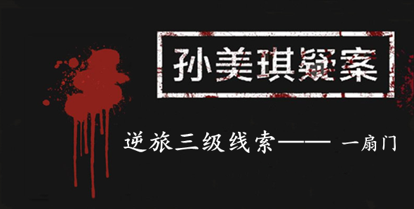 孙美琪疑案：逆旅三级线索——一扇门