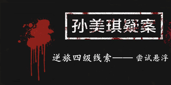 孙美琪疑案：逆旅四级线索——尝试悬浮