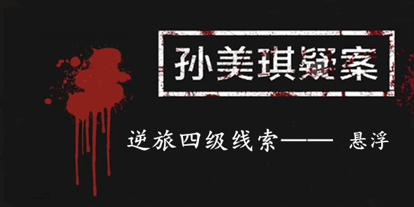 孙美琪疑案：逆旅四级线索——悬浮