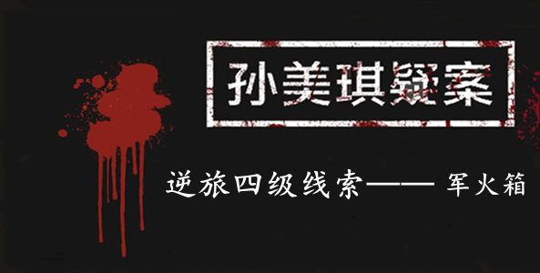 孙美琪疑案：逆旅四级线索——军火箱