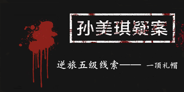 孙美琪疑案：逆旅五级线索——一顶礼帽