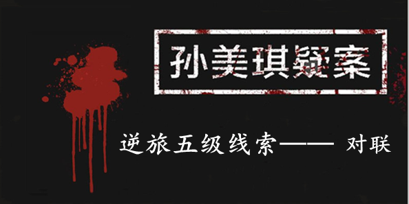孙美琪疑案：逆旅五级线索——对联
