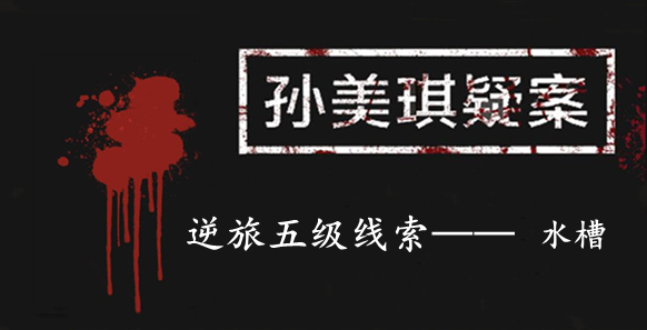 孙美琪疑案：逆旅五级线索—水槽—