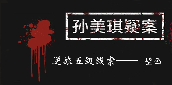 孙美琪疑案：逆旅五级线索——壁画