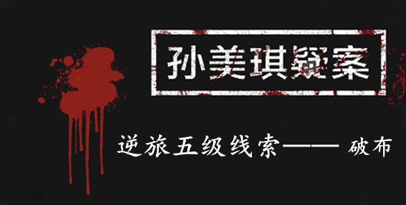 孙美琪疑案：逆旅五级线索——破布