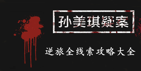 孙美琪疑案：逆旅攻略线索大全
