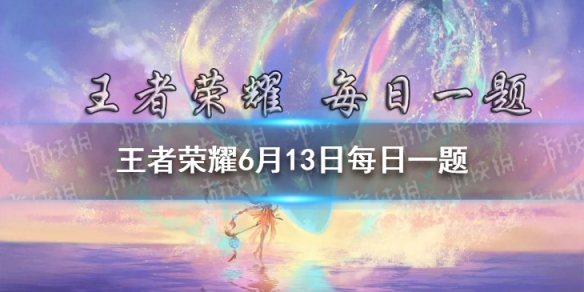 昨日粽子DIY大家都做出了什么样的粽子呢其中调制馅料用大火帮你烤肉的是哪位英雄呢 王者荣耀6月13日每日一题答案