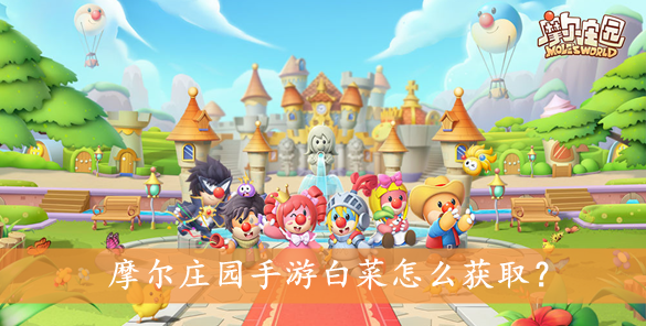 摩尔庄园手游白菜怎么获取？