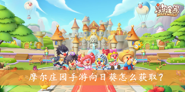 摩尔庄园手游向日葵怎么获取？