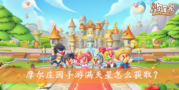 摩尔庄园手游满天星怎么获取？