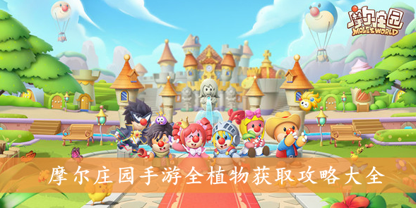 摩尔庄园手游全植物获取攻略大全