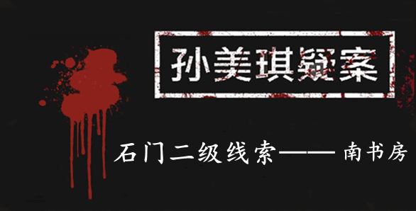 孙美琪疑案：石门二级线索——南书房