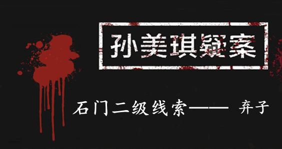 孙美琪疑案：石门二级线索——弃子