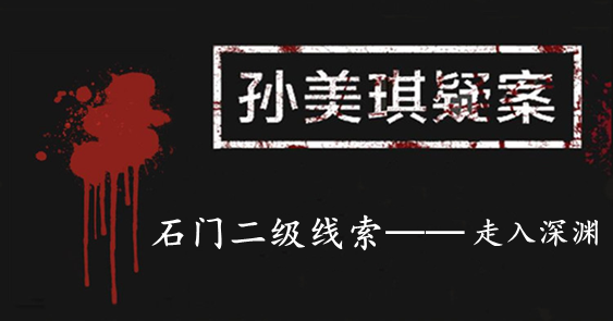 孙美琪疑案：石门二级线索——走入深渊