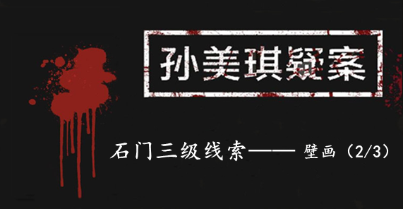 孙美琪疑案：石门三级线索——壁画（2/3）