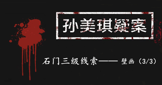 孙美琪疑案：石门三级线索——壁画（3/3）