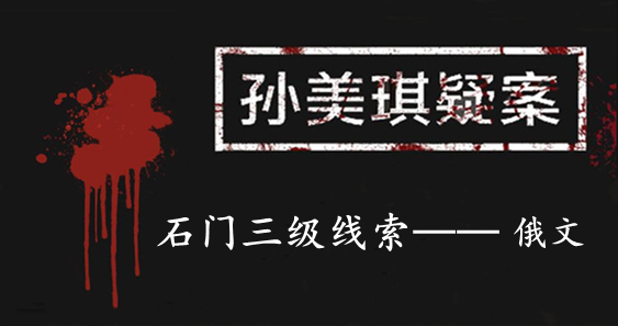 孙美琪疑案：石门三级线索——俄文