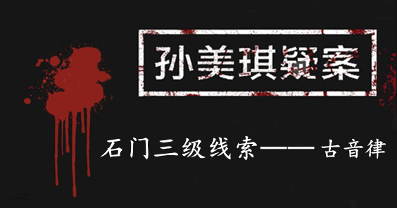 孙美琪疑案：石门三级线索——古音律