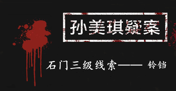 孙美琪疑案：石门三级线索——铃铛