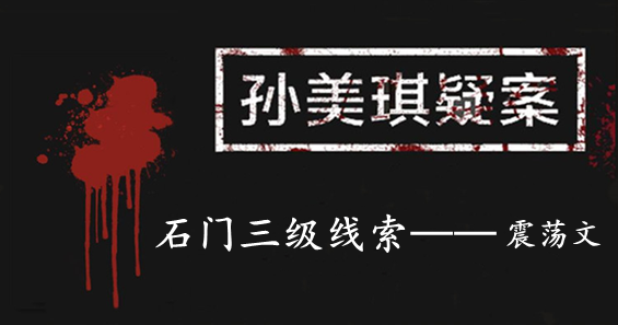 孙美琪疑案：石门三级线索——震荡文