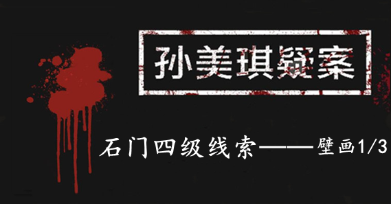 孙美琪疑案：石门四级线索——壁画1/3