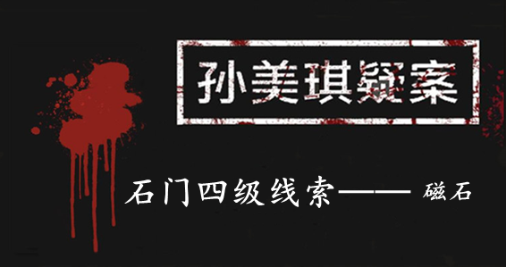 孙美琪疑案：石门四级线索——磁石