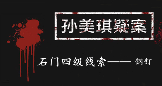 孙美琪疑案：石门四级线索——钢钉