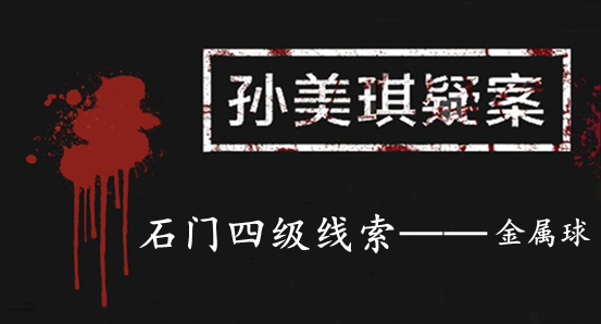 孙美琪疑案：石门四级线索——金属球