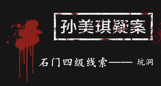 孙美琪疑案：石门四级线索——坑洞
