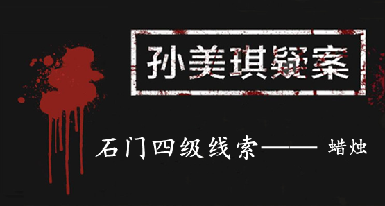 孙美琪疑案：石门四级线索——蜡烛