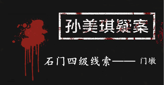 孙美琪疑案：石门四级线索——门墩