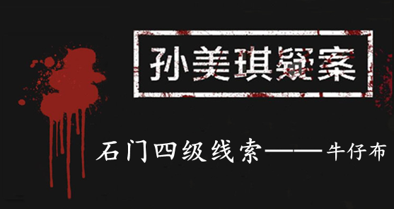 孙美琪疑案：石门四级线索——牛仔布