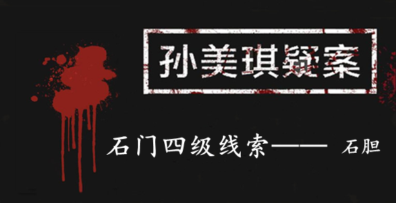 孙美琪疑案：石门四级线索——石胆