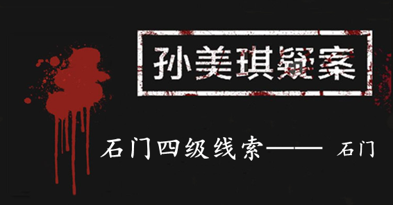 孙美琪疑案：石门四级线索——石门
