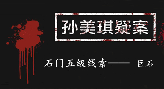 孙美琪疑案：石门五级线索——巨石
