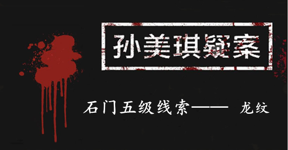孙美琪疑案：石门五级线索——龙纹