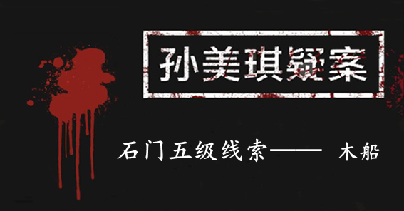 孙美琪疑案：石门五级线索——木船