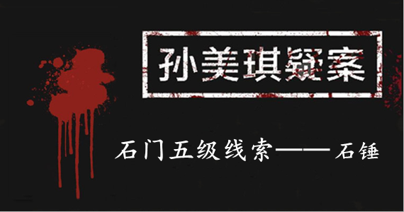 孙美琪疑案：石门五级线索——石锤
